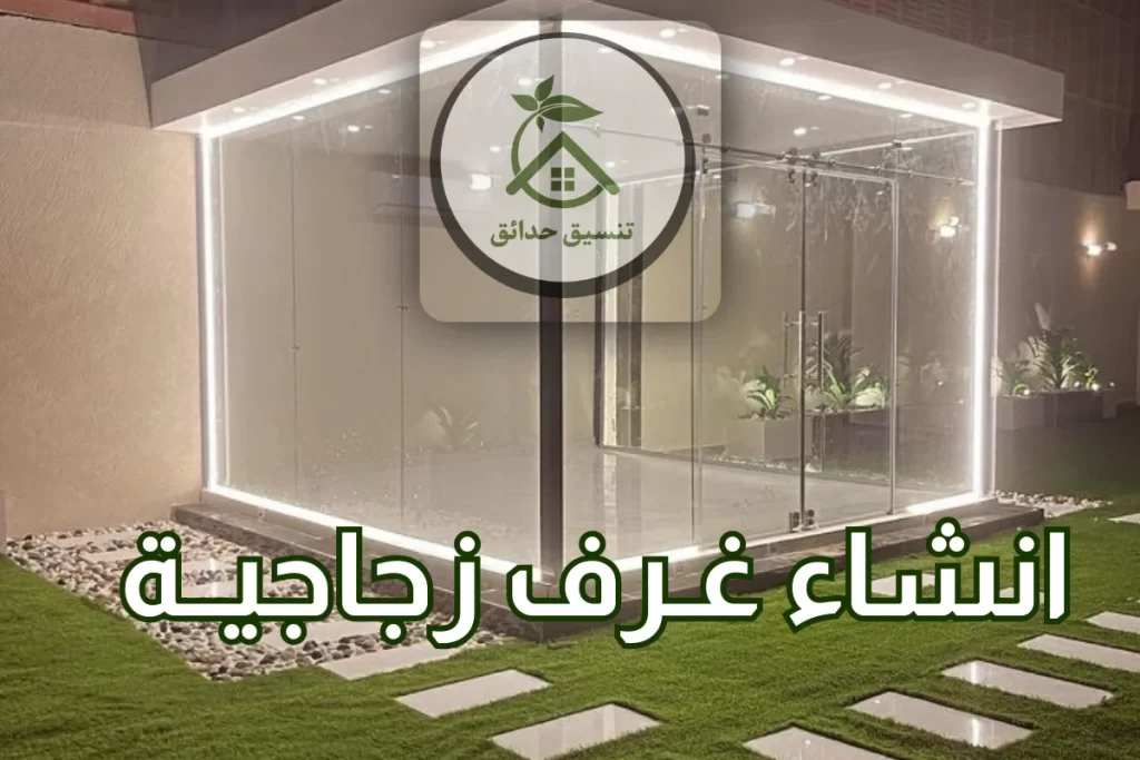 انشاء غرف زجاجية في ابو ظبي