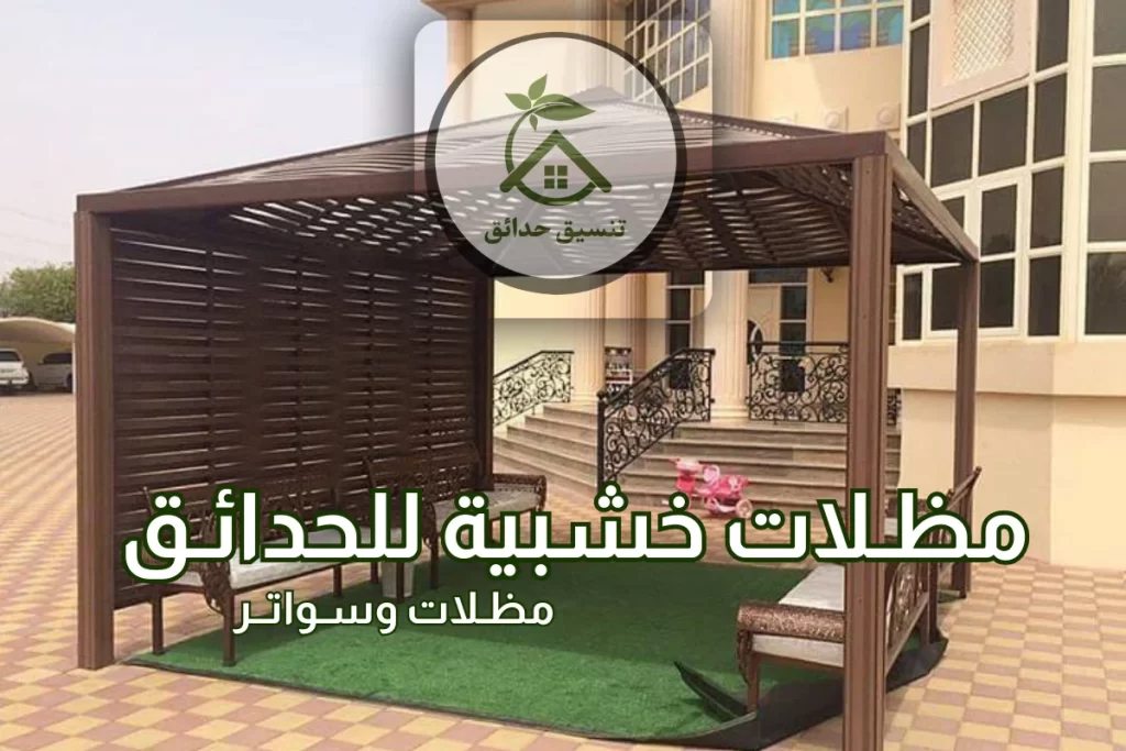 تركيب مظلات خشبية وسواتر